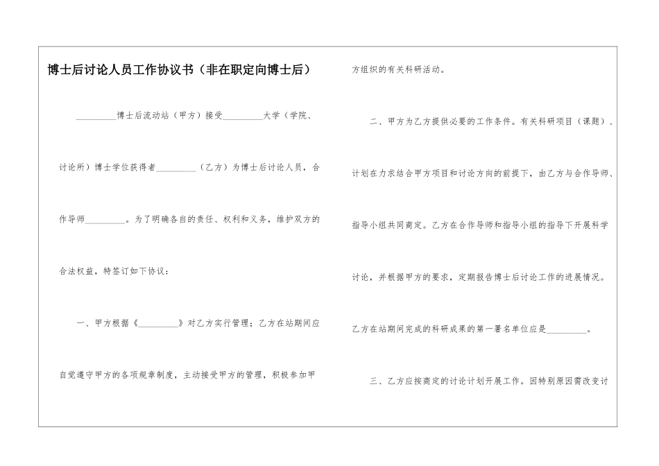 博士后研究人员工作协议书_第1页