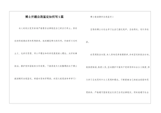 博士开题自我鉴定如何写5篇