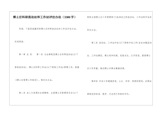 博士后科研流动站和工作站评估办法