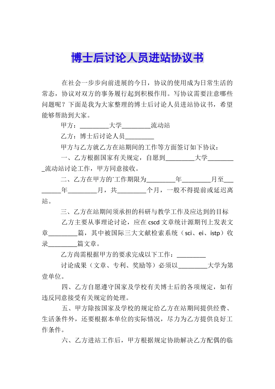 博士后研究人员进站协议书_第1页