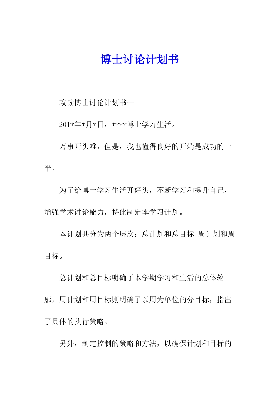 博士研究计划书_第1页