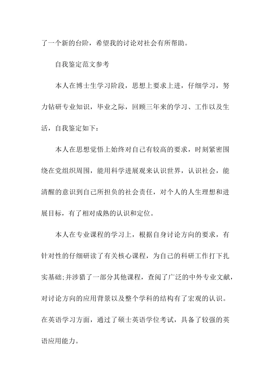 博士毕业生自我鉴定范文推荐五篇_第3页