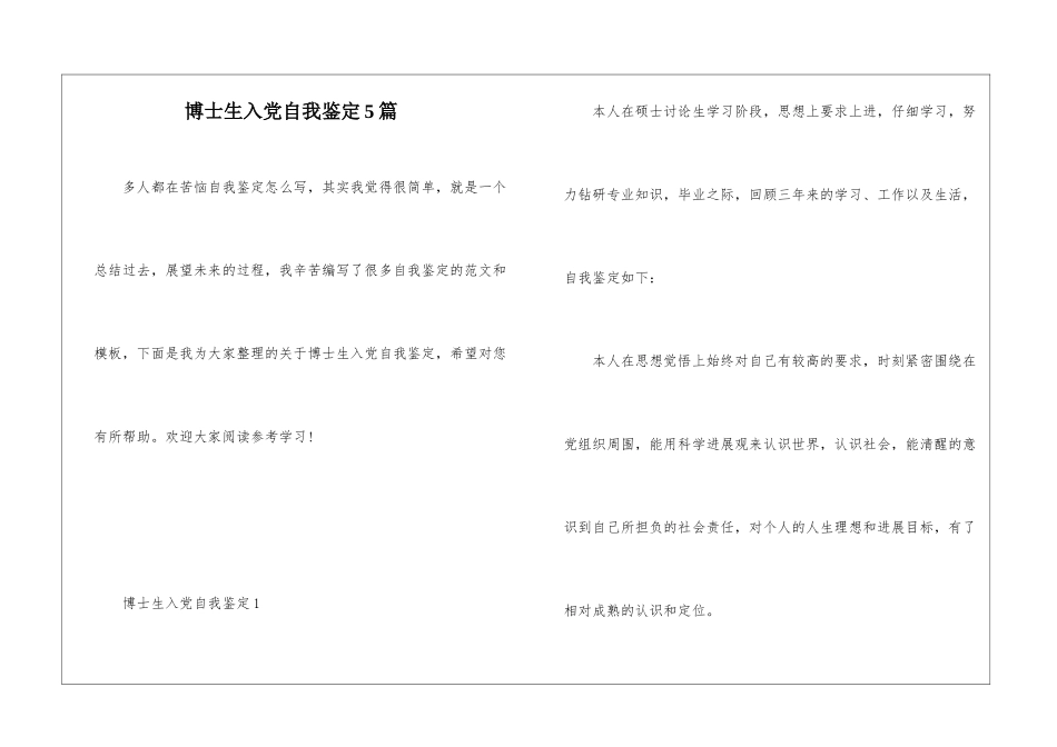 博士生入党自我鉴定5篇_第1页