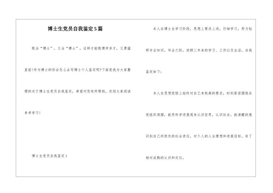 博士生党员自我鉴定5篇_第1页