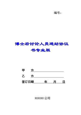 博士后研究人员进站协议书专业版-
