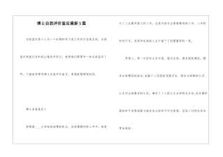 博士自我评价鉴定最新5篇