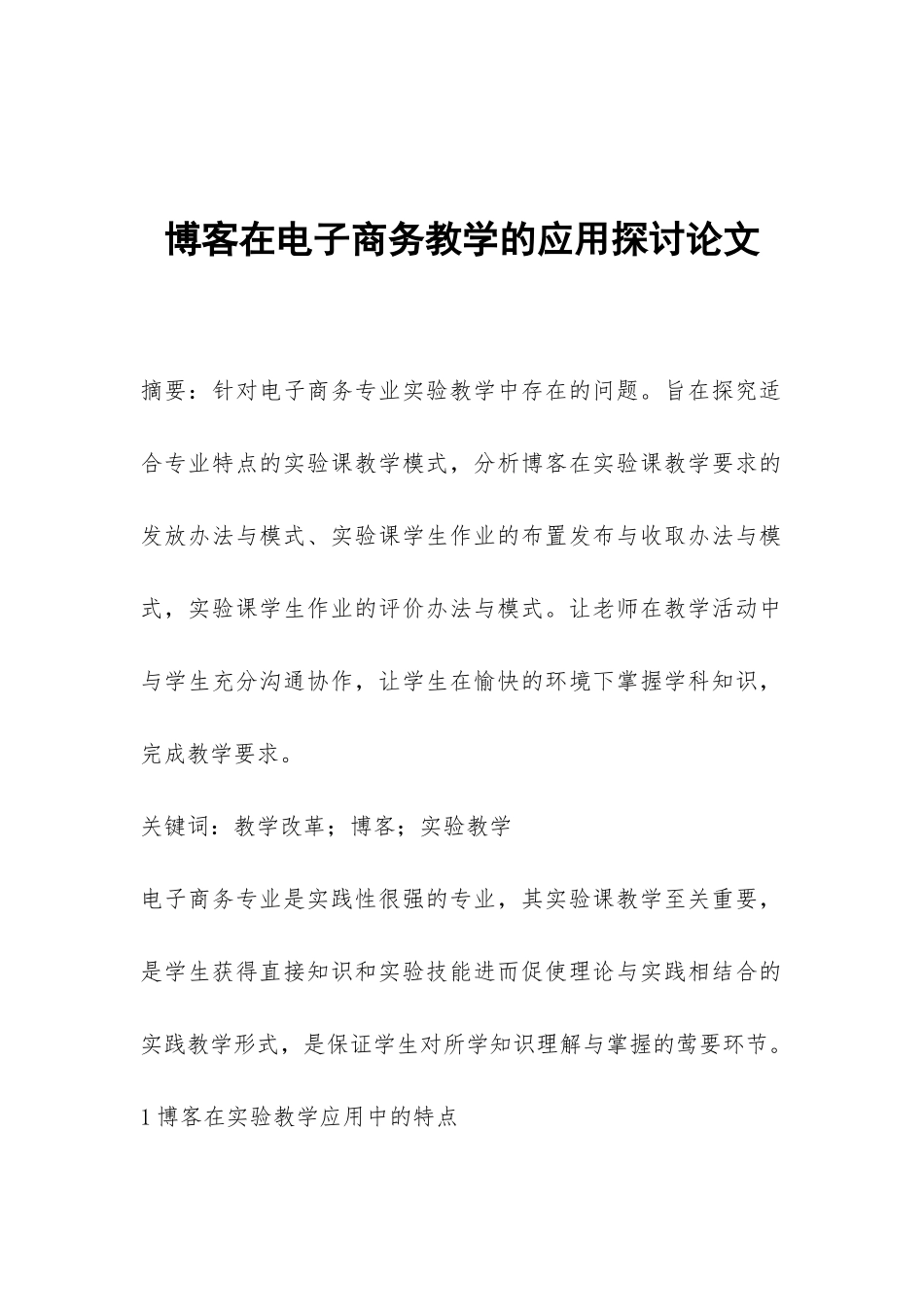 博客在电子商务教学的应用探讨论文_第1页