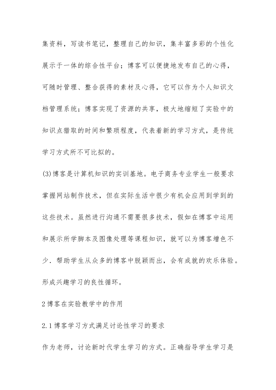 博客在电子商务教学的应用探讨论文_第3页