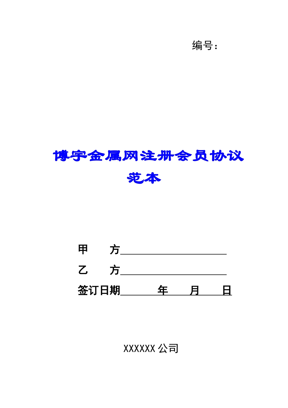 博宇金属网注册会员协议范本-_第1页