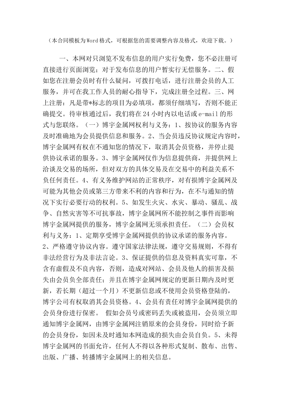 博宇金属网注册会员协议范本-_第2页