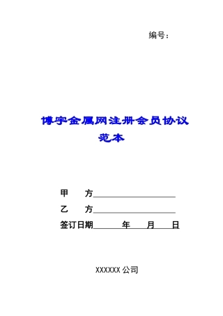 博宇金属网注册会员协议范本-