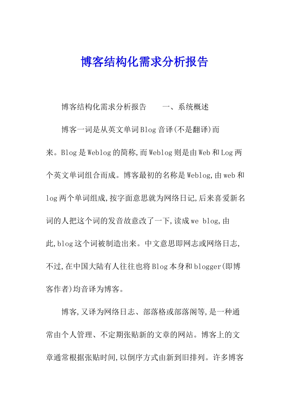 博客结构化需求分析报告_第1页