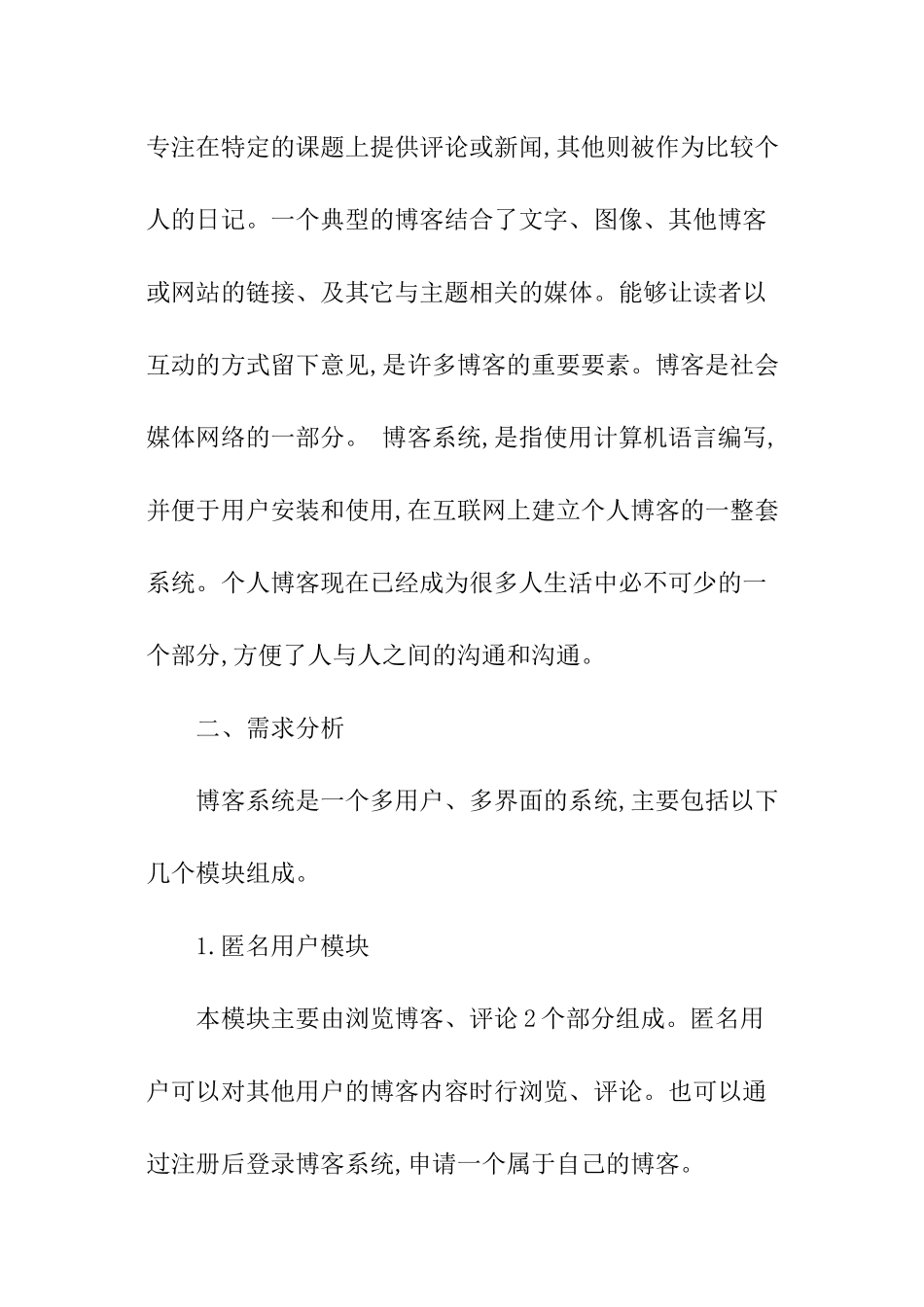 博客结构化需求分析报告_第2页