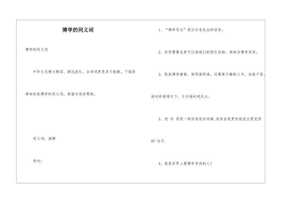 博学的同义词_第1页