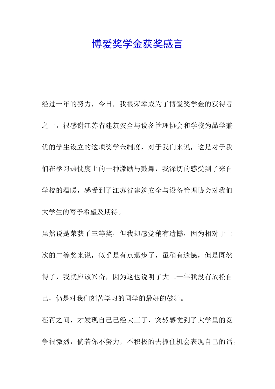 博爱奖学金获奖感言_第1页