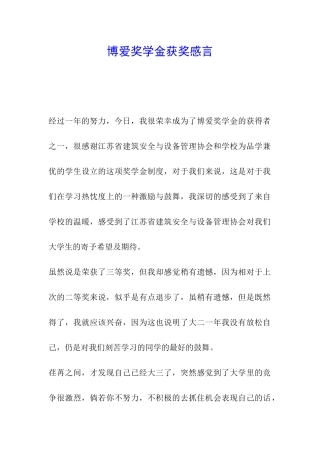 博爱奖学金获奖感言