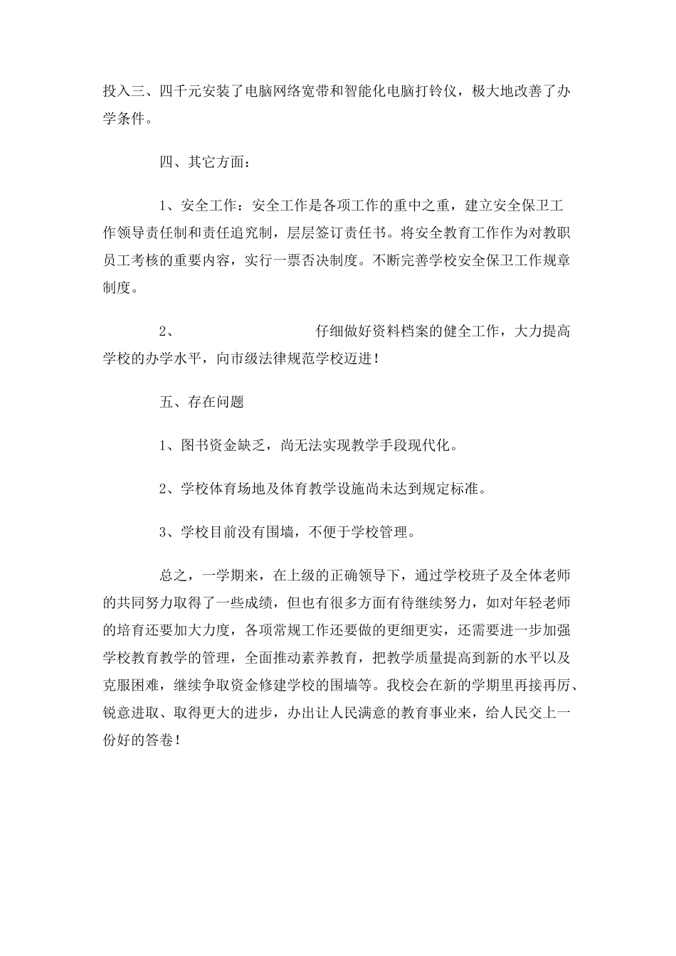 博文小学第一学期教育教学工作总结_第3页