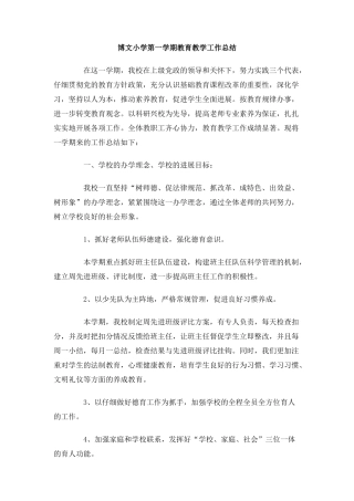 博文小学第一学期教育教学工作总结