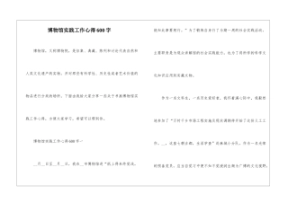 博物馆实践工作心得600字