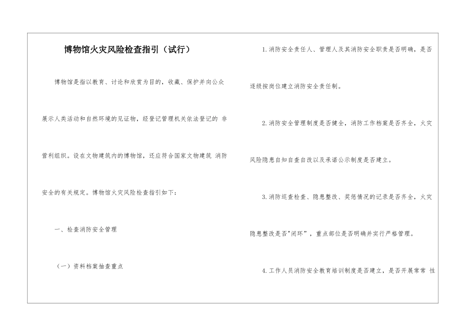 博物馆火灾风险检查指引_第1页