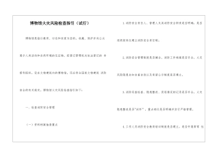 博物馆火灾风险检查指引