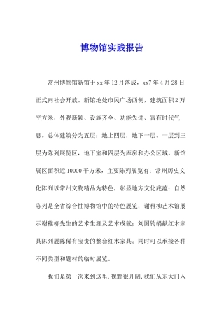 博物馆实践报告