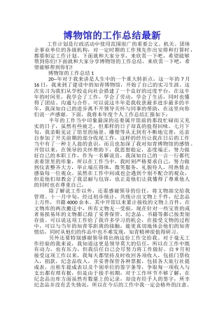 博物馆的工作总结最新