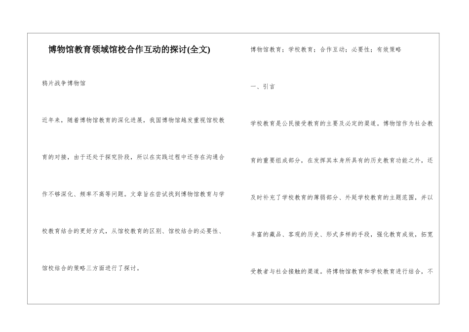 博物馆教育领域馆校合作互动的探讨_第1页