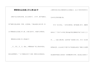 博物馆社会实践工作心得600字