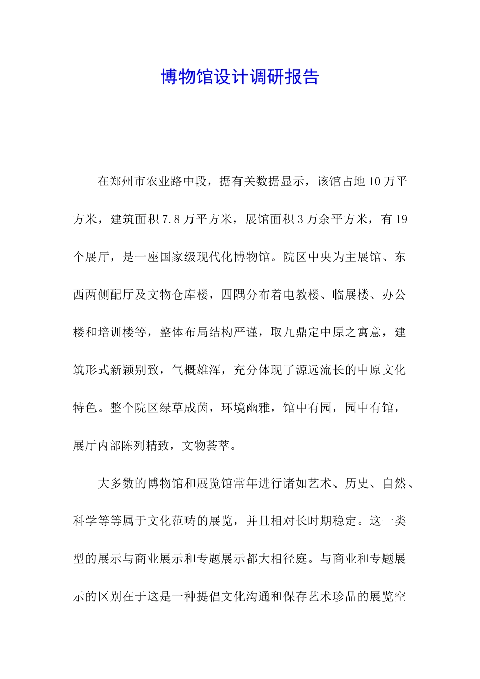 博物馆设计调研报告_第1页