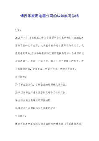 博西华家用电器公司的认知实习总结-