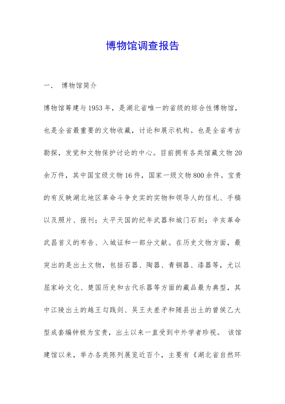 博物馆调查报告-_第1页