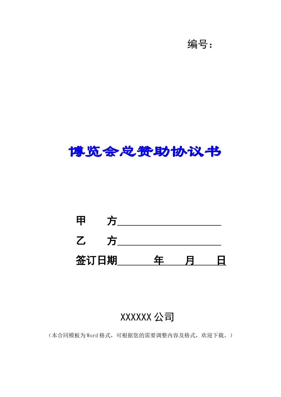 博览会总赞助协议书-_第1页