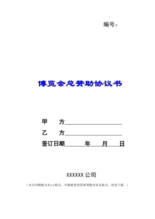 博览会总赞助协议书-