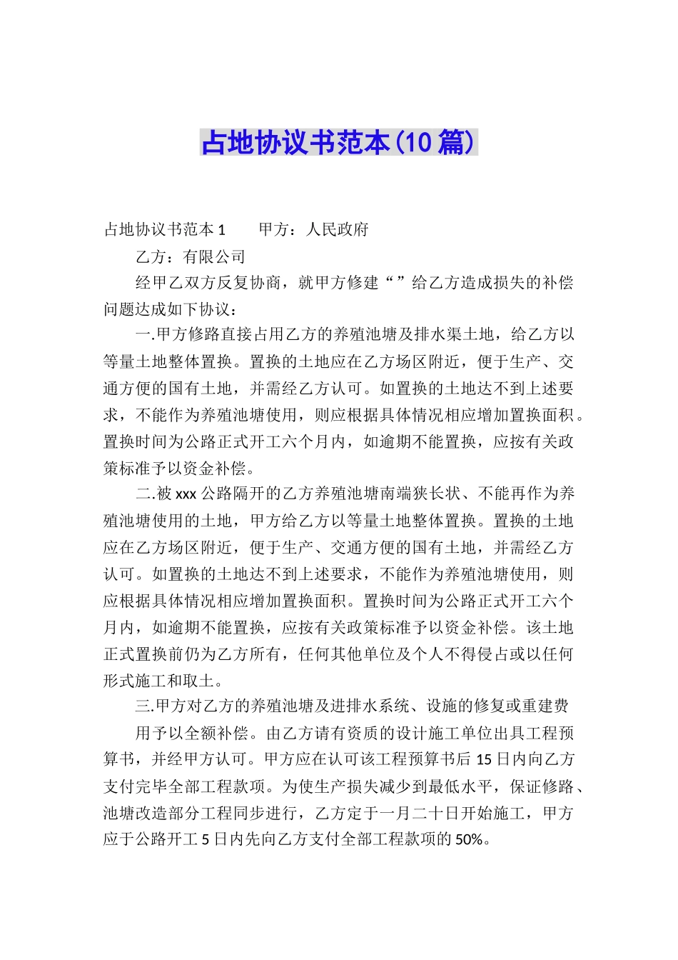 占地协议书范本_第1页