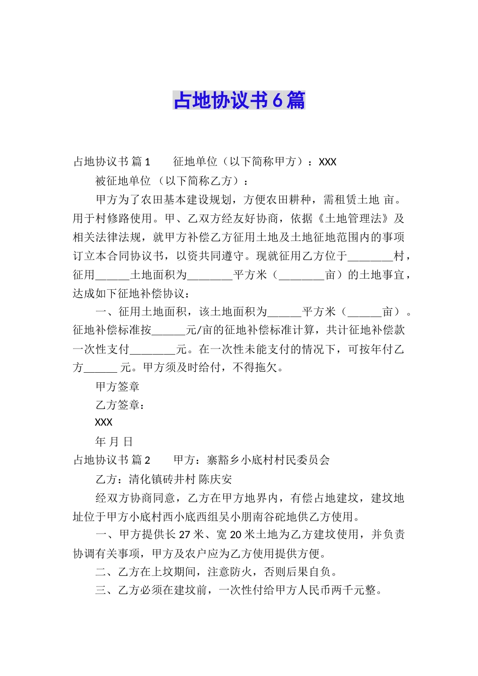 占地协议书6篇_第1页
