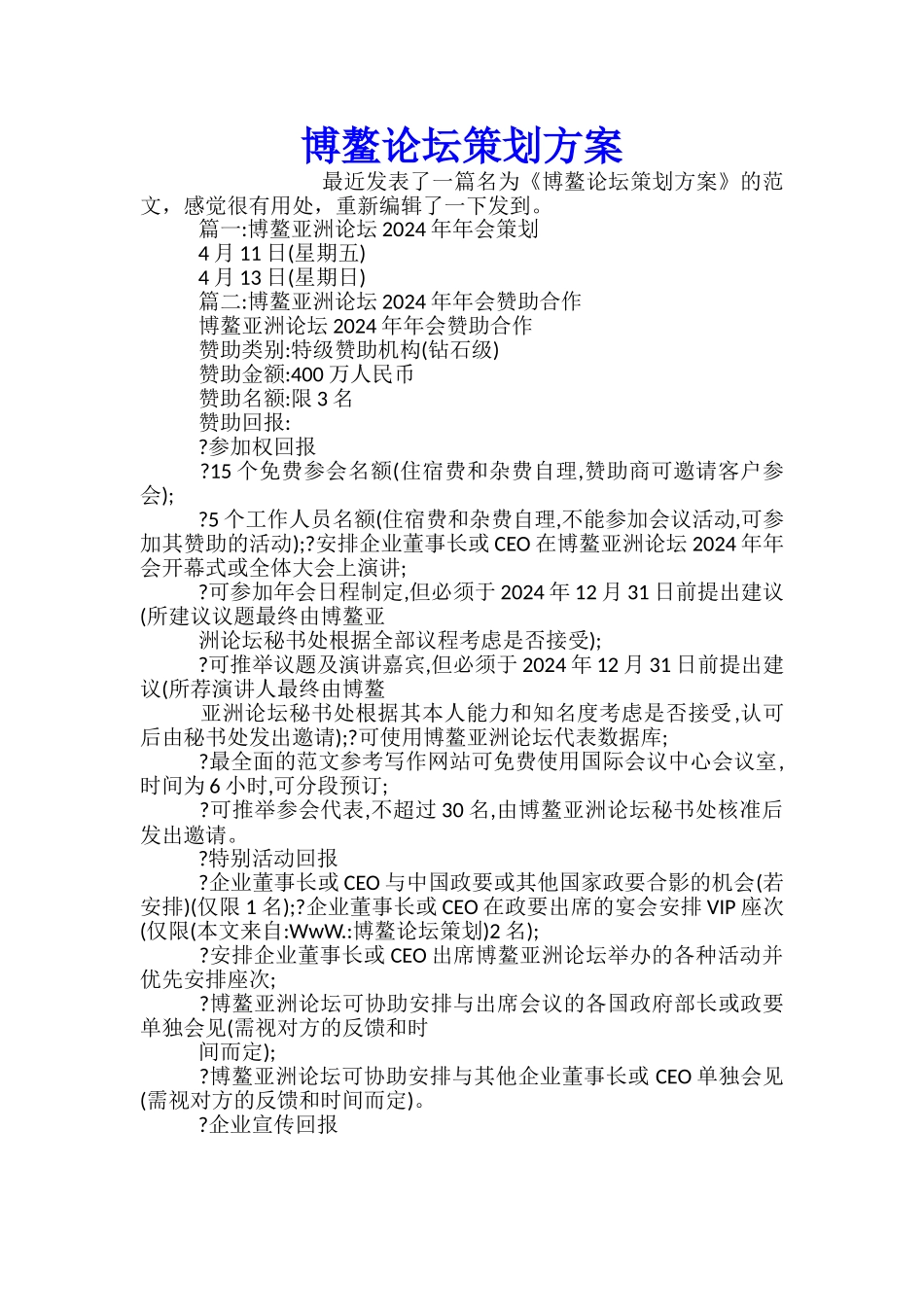 博鳌论坛策划方案_第1页