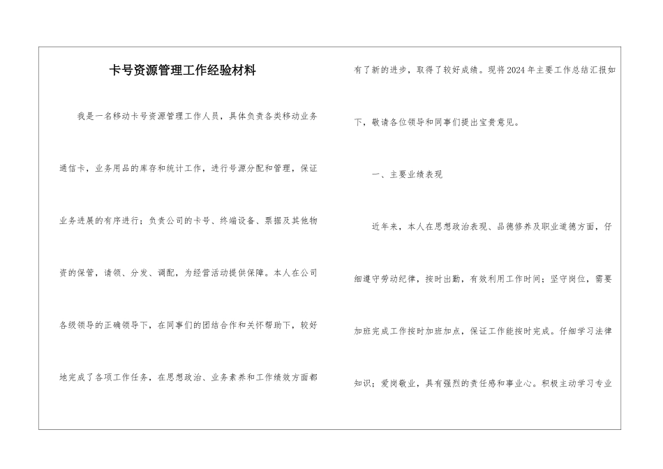 卡号资源管理工作经验材料_第1页