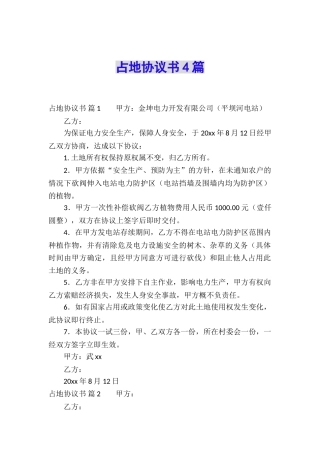 占地协议书4篇