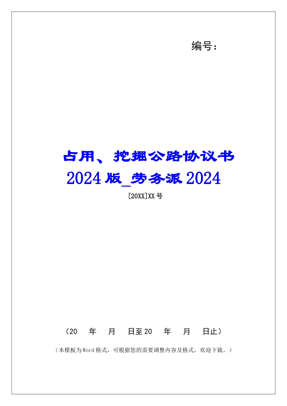 占用、挖掘公路协议书2024版劳务派2024_第1页
