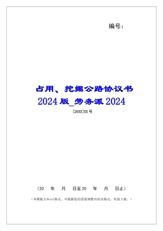 占用、挖掘公路协议书2024版劳务派2024