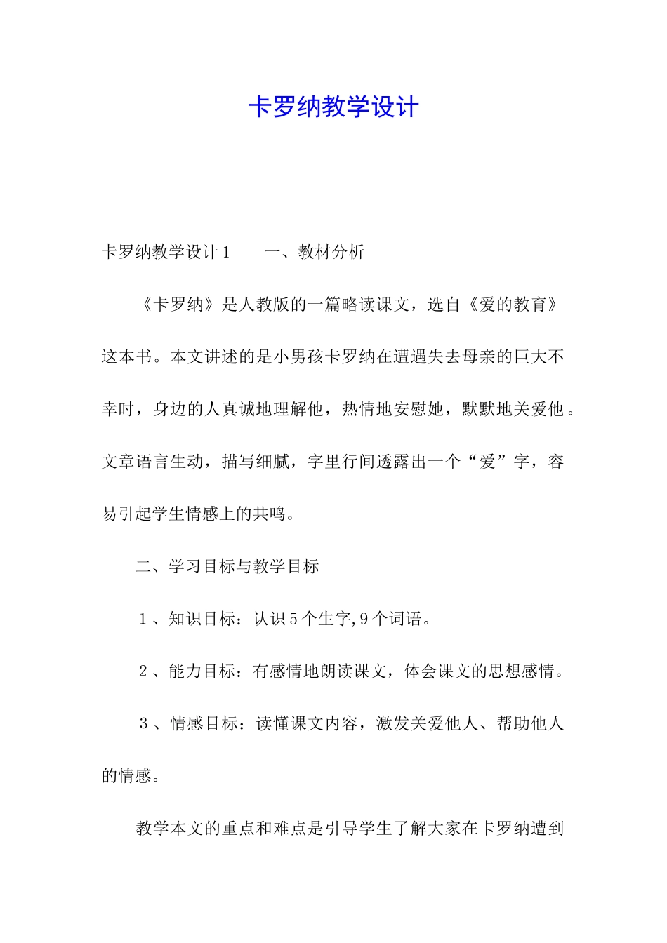 卡罗纳教学设计_第1页