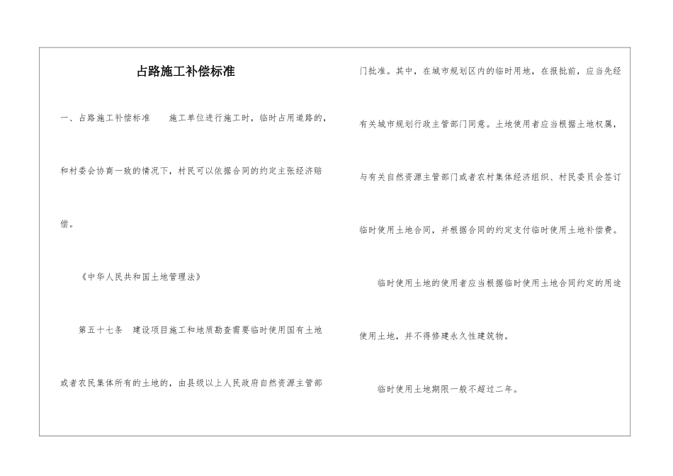 占路施工补偿标准_第1页
