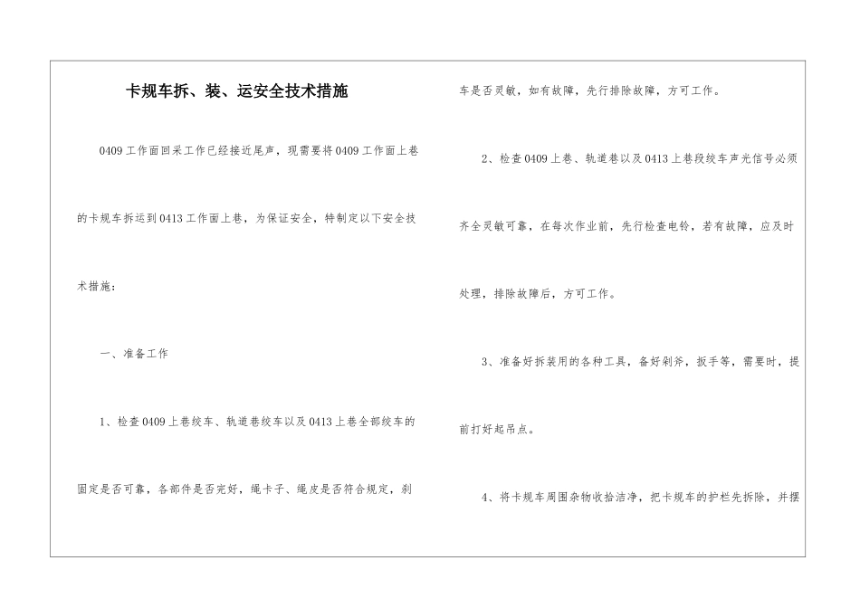 卡规车拆、装、运安全技术措施_第1页