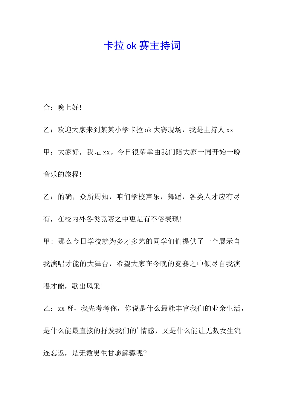 卡拉ok赛主持词_第1页