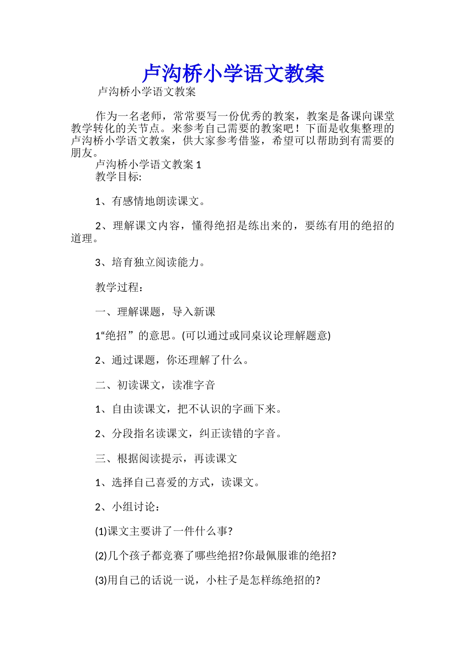 卢沟桥小学语文教案_第1页