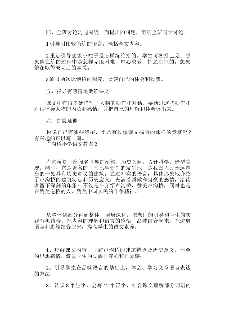 卢沟桥小学语文教案_第2页