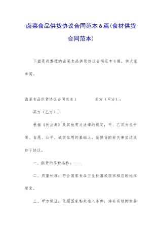 卤菜食品供货协议合同范本6篇