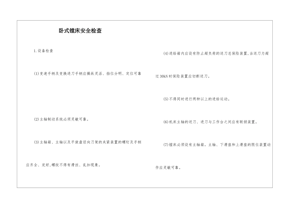 卧式镗床安全检查_第1页