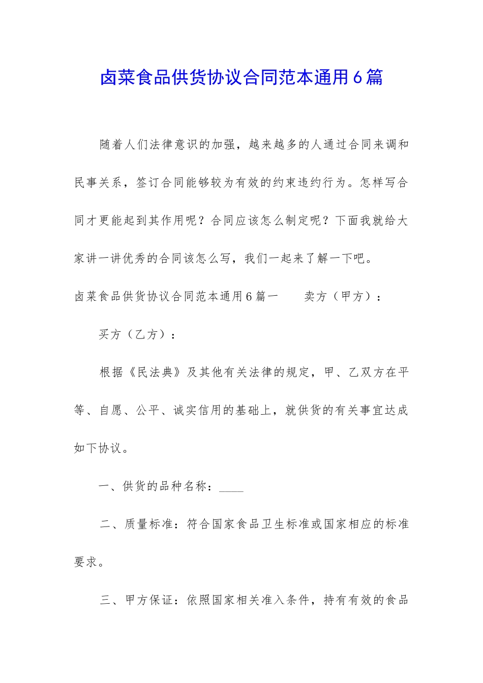 卤菜食品供货协议合同范本通用6篇_第1页